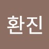 여환진