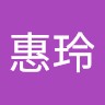 何惠玲