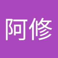 鍾阿修