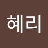 고혜리