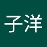 魏子洋