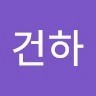 박건하