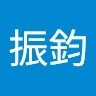 葉振鈞