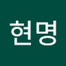 김현명
