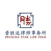 普胜达