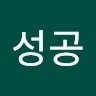 김성공