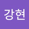 유강현