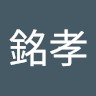 丁銘孝