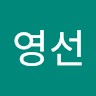 박영선