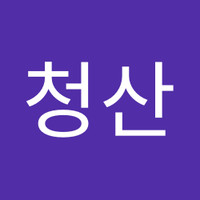 김청산