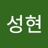 성현유