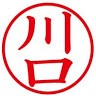川口満