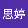 刘思婷