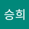 임승희