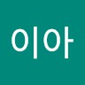 아이아