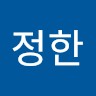 유정한