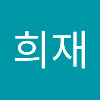 안희재