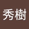 谷本秀樹
