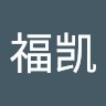 白福凯