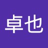 金澤卓也