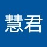 張慧君