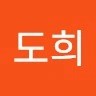 임도희