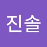 장진솔