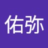 高橋佑弥