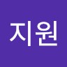 한지원