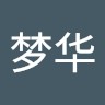 史梦华