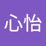 雒心怡