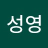 임성영