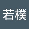 何若樸