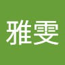 蔡雅雯
