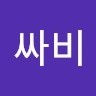 이싸비