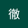 小川徹