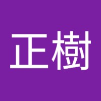 中村正樹