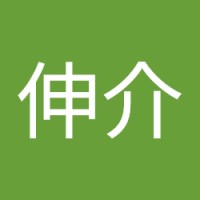 長谷川伸介