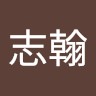林志翰