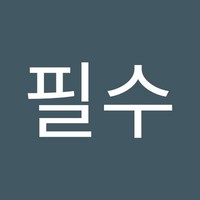 정필수