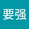 刘要强