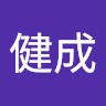 趙健成