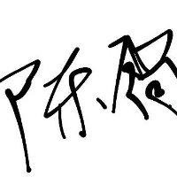 陈雷雷