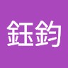 彭鈺鈞