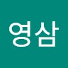 박영삼