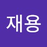 임재용