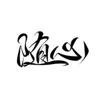 冯子林