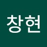 최창현