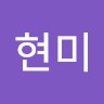 유현미