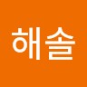이해솔